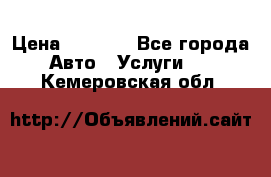 Transfer v Sudak › Цена ­ 1 790 - Все города Авто » Услуги   . Кемеровская обл.